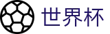 2026美加墨世界杯（中文）官方门户_官方品牌中文全站